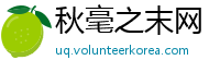 秋毫之末网